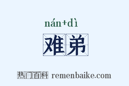 难弟是什么意思的图片